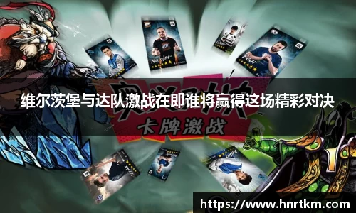 维尔茨堡与达队激战在即谁将赢得这场精彩对决