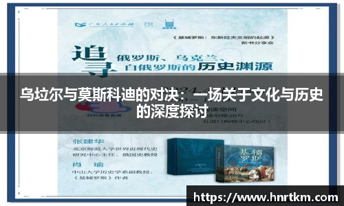 乌垃尔与莫斯科迪的对决：一场关于文化与历史的深度探讨