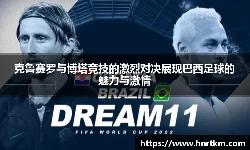 克鲁赛罗与博塔竞技的激烈对决展现巴西足球的魅力与激情