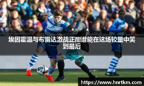 埃因霍温与布雷达激战正酣谁能在这场较量中笑到最后