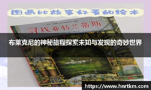 布莱克尼的神秘旅程探索未知与发现的奇妙世界