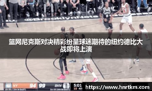 篮网尼克斯对决精彩纷呈球迷期待的纽约德比大战即将上演