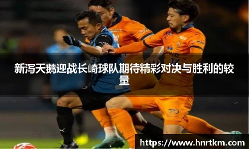 新泻天鹅迎战长崎球队期待精彩对决与胜利的较量