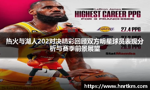 热火与湖人202对决精彩回顾双方明星球员表现分析与赛季前景展望