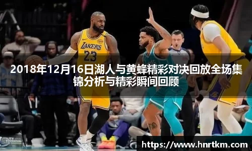 2018年12月16日湖人与黄蜂精彩对决回放全场集锦分析与精彩瞬间回顾