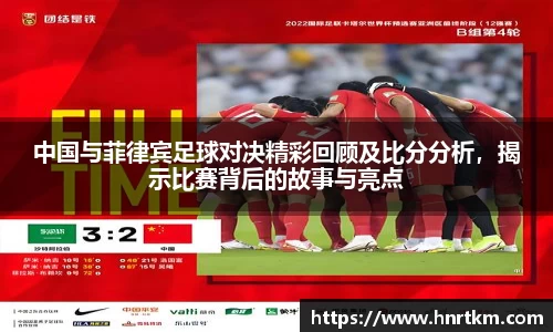中国与菲律宾足球对决精彩回顾及比分分析，揭示比赛背后的故事与亮点