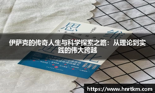 伊萨克的传奇人生与科学探索之路：从理论到实践的伟大跨越
