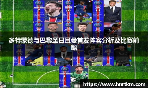 多特蒙德与巴黎圣日耳曼首发阵容分析及比赛前瞻