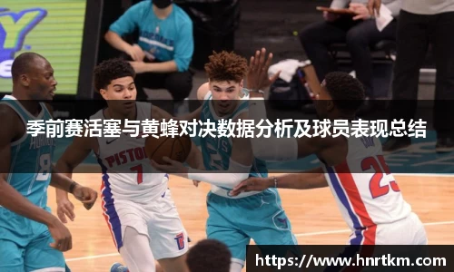 季前赛活塞与黄蜂对决数据分析及球员表现总结