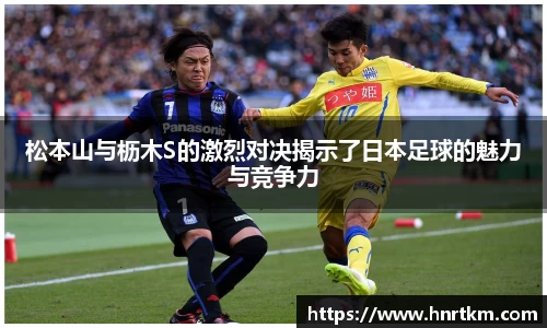 松本山与枥木S的激烈对决揭示了日本足球的魅力与竞争力