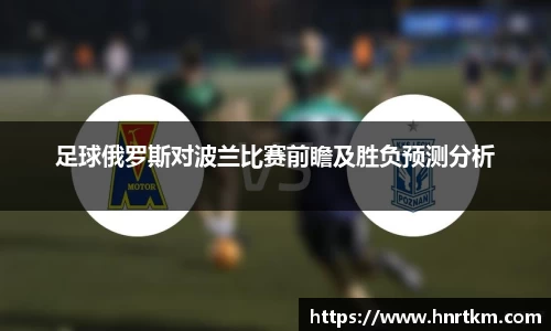 足球俄罗斯对波兰比赛前瞻及胜负预测分析