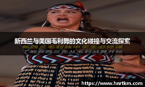 新西兰与美国毛利舞的文化碰撞与交流探索