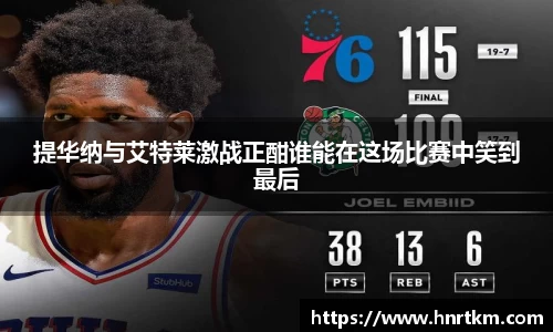 提华纳与艾特莱激战正酣谁能在这场比赛中笑到最后