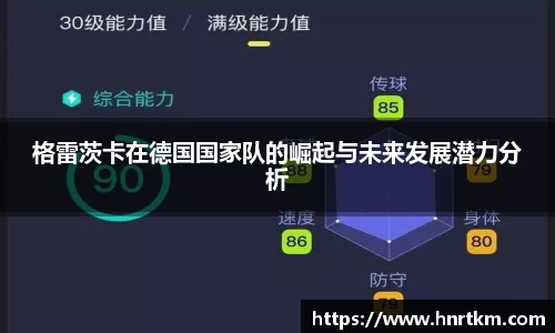 格雷茨卡在德国国家队的崛起与未来发展潜力分析