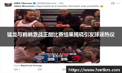 猛龙与鹈鹕激战正酣比赛结果揭晓引发球迷热议