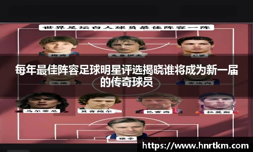 每年最佳阵容足球明星评选揭晓谁将成为新一届的传奇球员