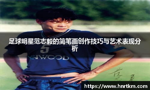 足球明星范志毅的简笔画创作技巧与艺术表现分析