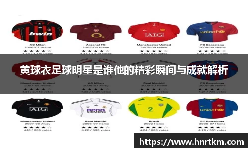 黄球衣足球明星是谁他的精彩瞬间与成就解析