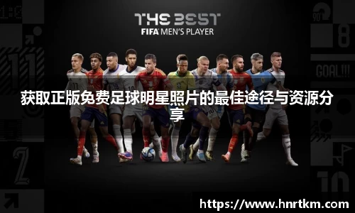 获取正版免费足球明星照片的最佳途径与资源分享