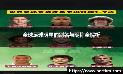 全球足球明星的别名与昵称全解析