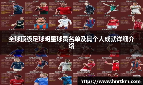全球顶级足球明星球员名单及其个人成就详细介绍