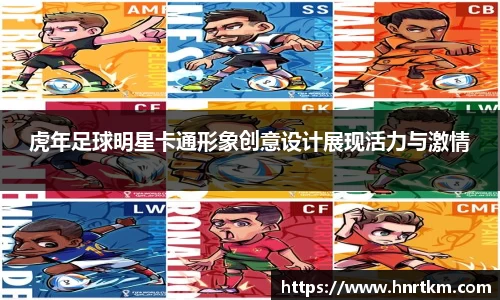 虎年足球明星卡通形象创意设计展现活力与激情