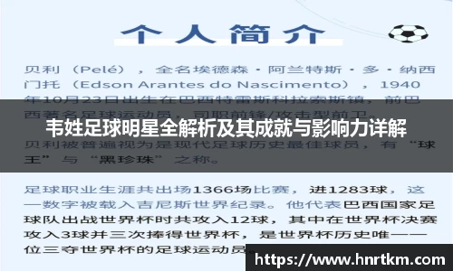 韦姓足球明星全解析及其成就与影响力详解