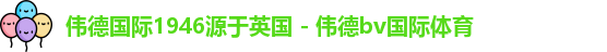 伟德国际1946bv官网